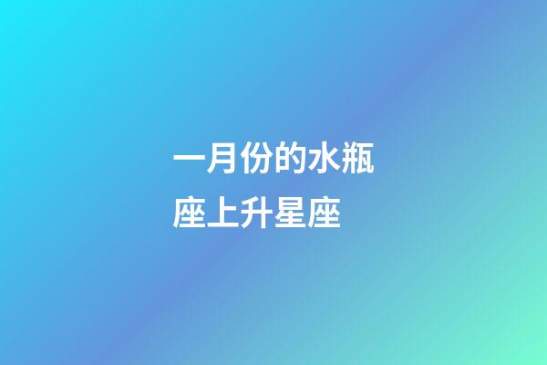 一月份的水瓶座上升星座-第1張-星座運勢-玄機派