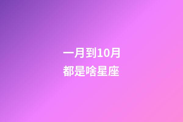 一月到10月都是啥星座-第1張-星座運勢-玄機派