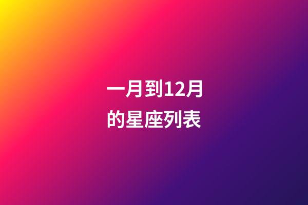 一月到12月的星座列表-第1張-星座運(yùn)勢-玄機(jī)派