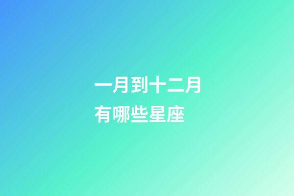 一月到十二月有哪些星座-第1張-星座運勢-玄機派