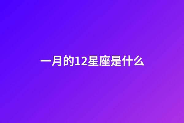 一月的12星座是什么-第1張-星座運勢-玄機派