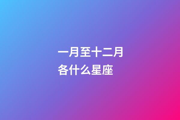 一月至十二月各什么星座-第1張-星座運(yùn)勢-玄機(jī)派