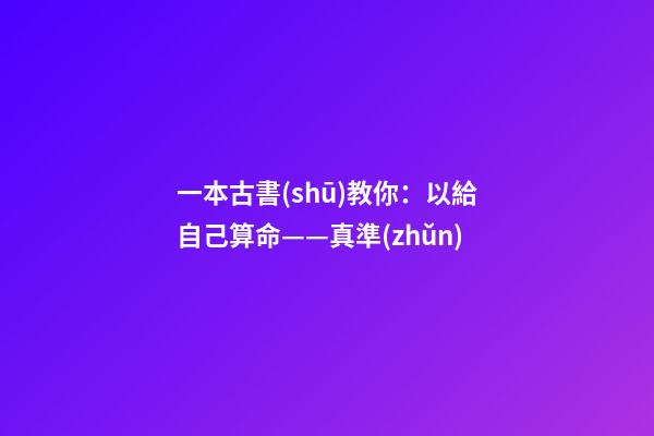 一本古書(shū)教你：以給自己算命——真準(zhǔn)