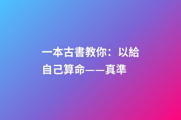 一本古書教你：以給自己算命——真準