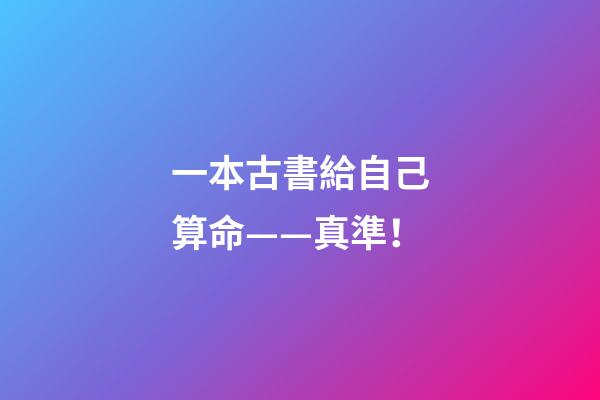 一本古書給自己算命——真準！