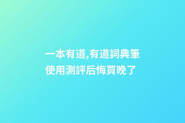 一本有道,有道詞典筆使用測評后悔買晚了-第1張-觀點-玄機派