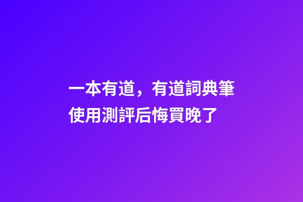 一本有道，有道詞典筆使用測評后悔買晚了-第1張-觀點-玄機派