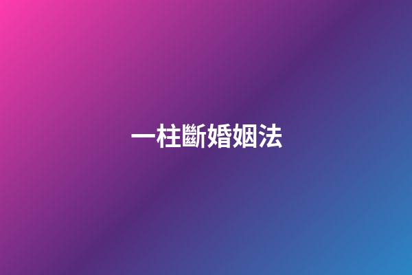一柱斷婚姻法