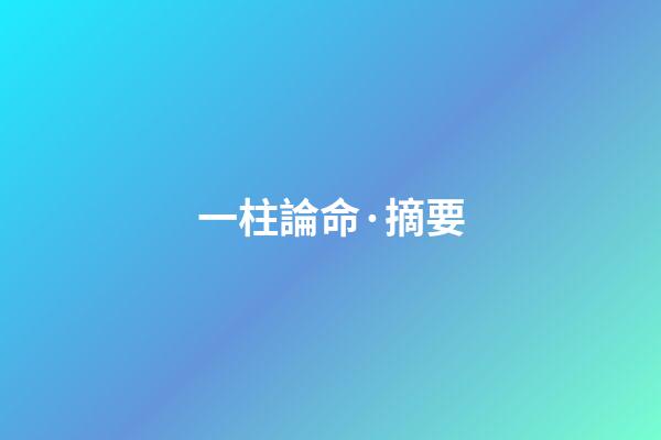 一柱論命·摘要