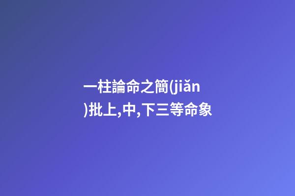 一柱論命之簡(jiǎn)批上,中,下三等命象