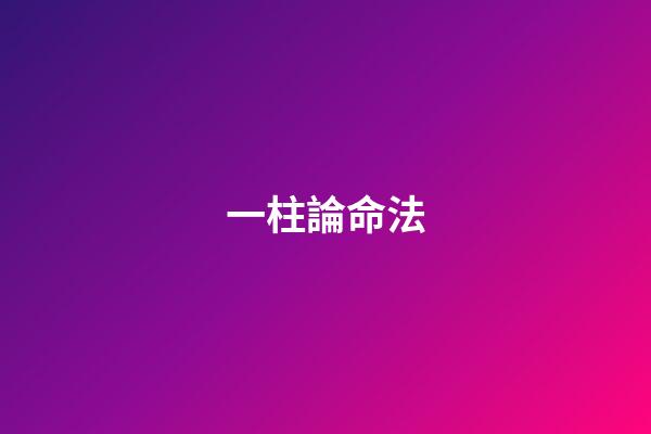 一柱論命法