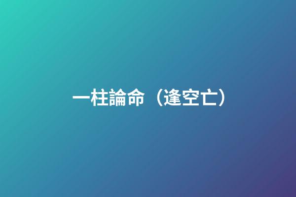 一柱論命（逢空亡）