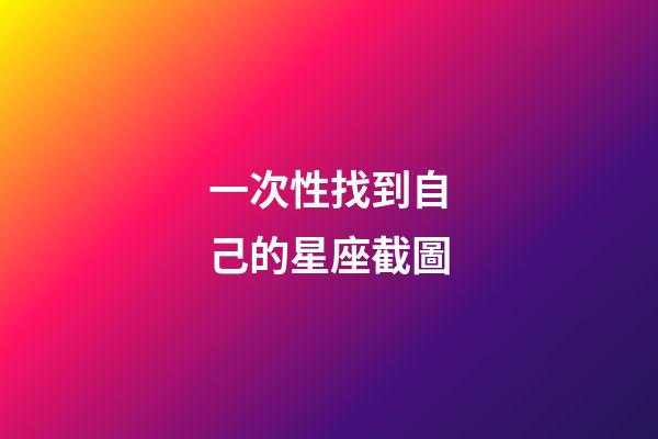 一次性找到自己的星座截圖-第1張-星座運勢-玄機派