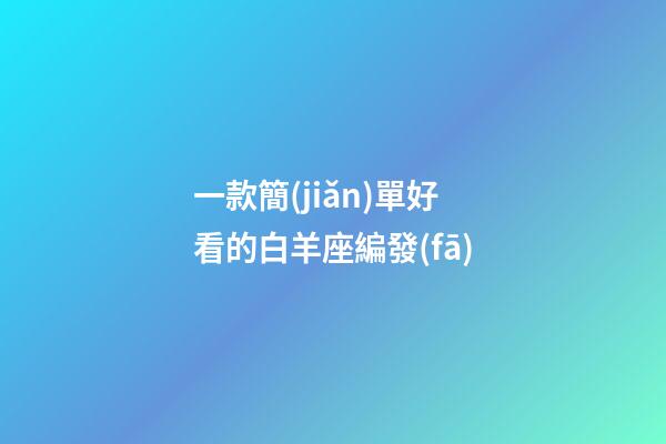 一款簡(jiǎn)單好看的白羊座編發(fā)-第1張-星座運(yùn)勢(shì)-玄機(jī)派