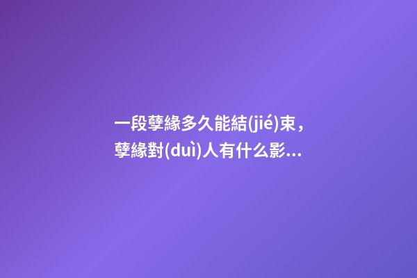 一段孽緣多久能結(jié)束，孽緣對(duì)人有什么影響