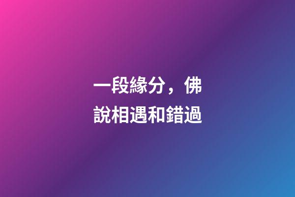 一段緣分，佛說相遇和錯過-第1張-觀點-玄機派