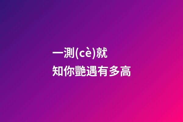 一測(cè)就知你艷遇有多高