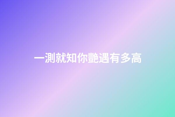 一測就知你艷遇有多高