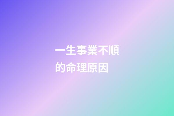 一生事業不順的命理原因