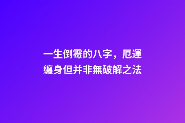 一生倒霉的八字，厄運纏身但并非無破解之法