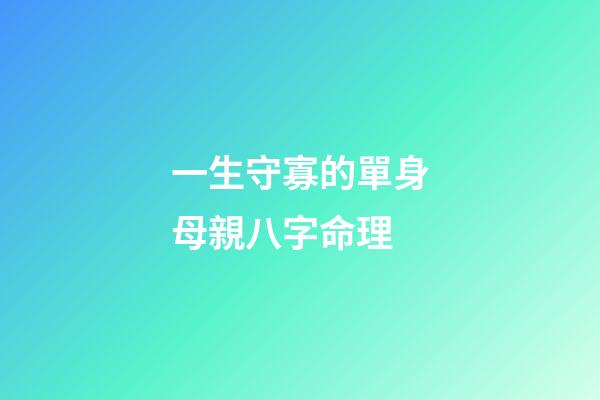 一生守寡的單身母親八字命理
