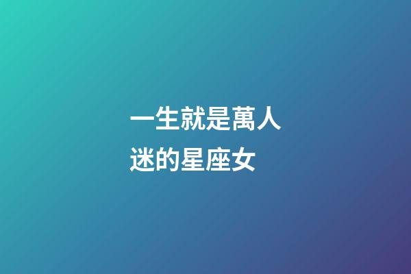 一生就是萬人迷的星座女-第1張-星座運(yùn)勢-玄機(jī)派
