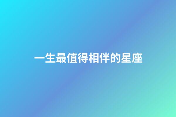 一生最值得相伴的星座-第1張-星座運(yùn)勢(shì)-玄機(jī)派