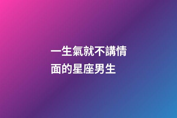 一生氣就不講情面的星座男生-第1張-星座運勢-玄機派