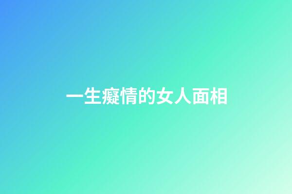 一生癡情的女人面相