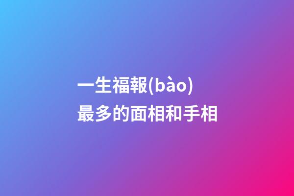 一生福報(bào)最多的面相和手相