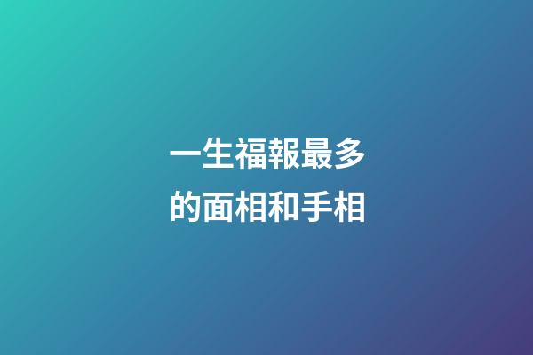 一生福報最多的面相和手相