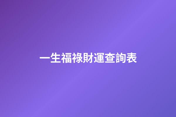 一生福祿財運查詢表