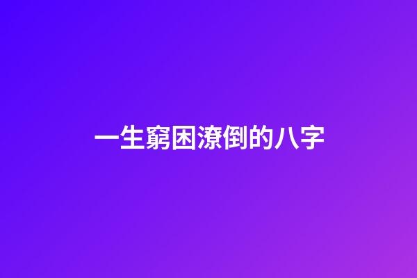 一生窮困潦倒的八字