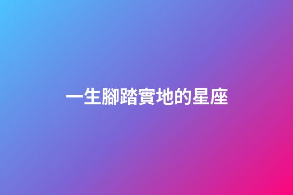 一生腳踏實地的星座
