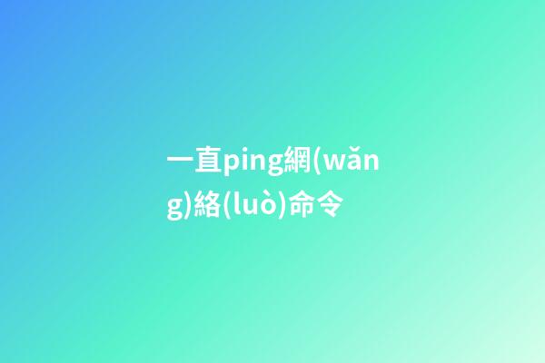 一直ping網(wǎng)絡(luò)命令(ping網(wǎng)絡(luò)中的電腦請求超時，不一定是故障，請檢查一下這里)-第1張-觀點-玄機派