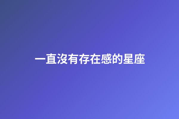 一直沒有存在感的星座-第1張-星座運勢-玄機派