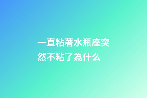 一直粘著水瓶座突然不粘了為什么-第1張-星座運(yùn)勢-玄機(jī)派