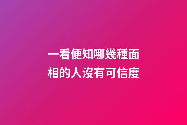 一看便知哪幾種面相的人沒有可信度