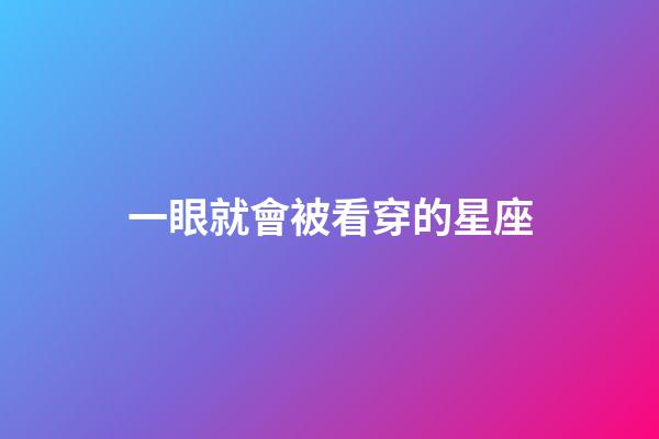 一眼就會被看穿的星座-第1張-星座運勢-玄機派