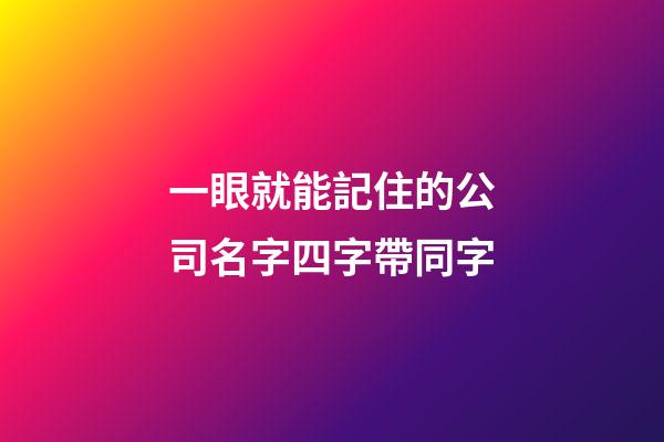 一眼就能記住的公司名字四字帶同字-第1張-公司起名-玄機(jī)派