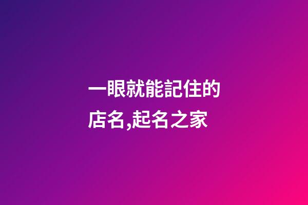 一眼就能記住的店名,起名之家