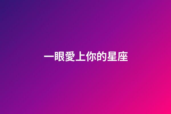 一眼愛上你的星座-第1張-星座運勢-玄機派