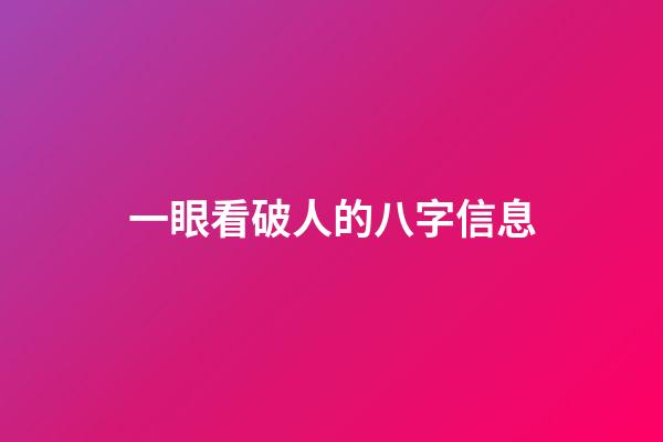 一眼看破人的八字信息