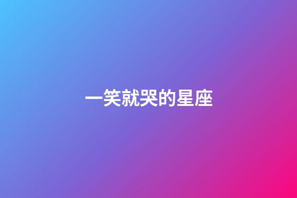 一笑就哭的星座