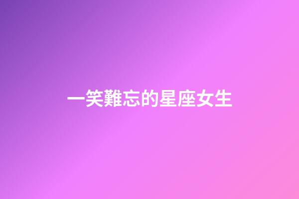 一笑難忘的星座女生