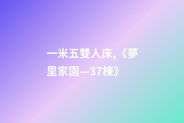 一米五雙人床,《夢里家園—37棟》-第1張-觀點-玄機派
