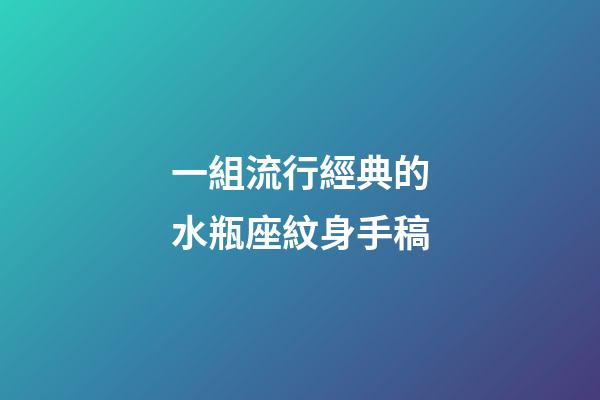 一組流行經典的水瓶座紋身手稿-第1張-星座運勢-玄機派