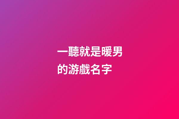 一聽就是暖男的游戲名字