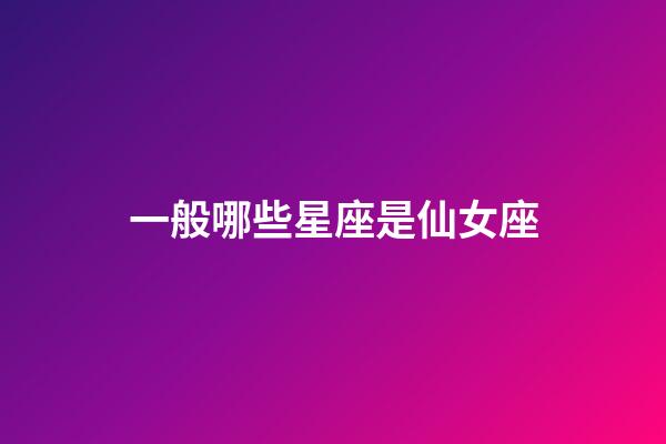 一般哪些星座是仙女座-第1張-星座運勢-玄機派