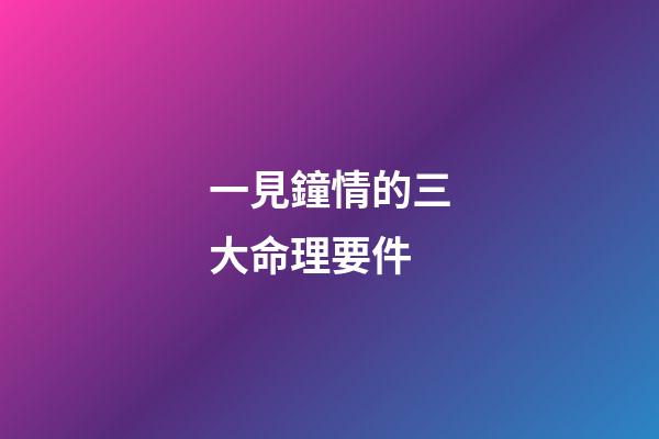 一見鐘情的三大命理要件